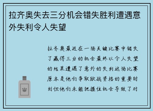 拉齐奥失去三分机会错失胜利遭遇意外失利令人失望