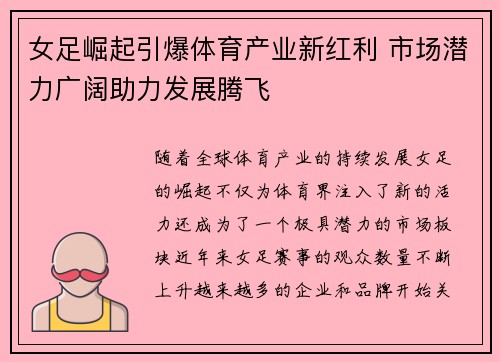 女足崛起引爆体育产业新红利 市场潜力广阔助力发展腾飞