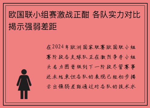 欧国联小组赛激战正酣 各队实力对比揭示强弱差距
