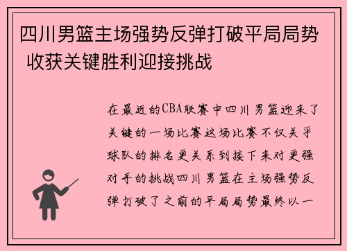 四川男篮主场强势反弹打破平局局势 收获关键胜利迎接挑战