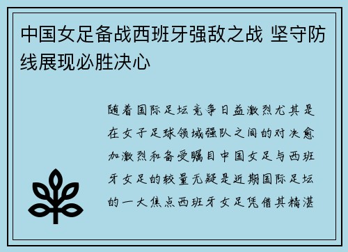 中国女足备战西班牙强敌之战 坚守防线展现必胜决心