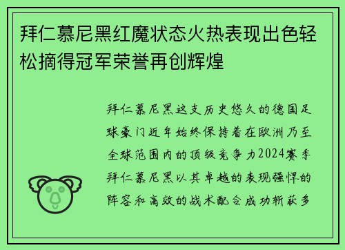 拜仁慕尼黑红魔状态火热表现出色轻松摘得冠军荣誉再创辉煌
