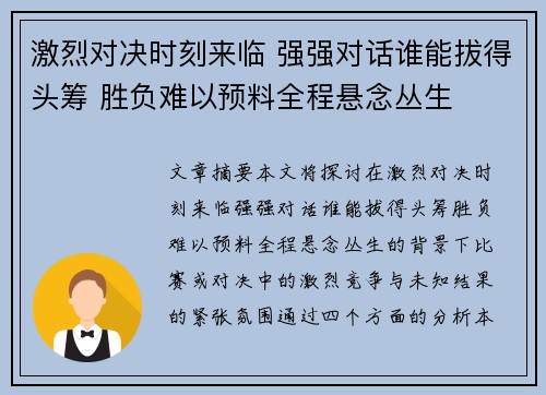 激烈对决时刻来临 强强对话谁能拔得头筹 胜负难以预料全程悬念丛生