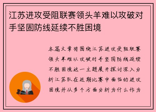 江苏进攻受阻联赛领头羊难以攻破对手坚固防线延续不胜困境