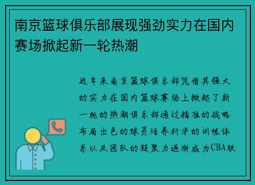 南京篮球俱乐部展现强劲实力在国内赛场掀起新一轮热潮