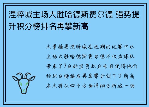 涅粹城主场大胜哈德斯费尔德 强势提升积分榜排名再攀新高