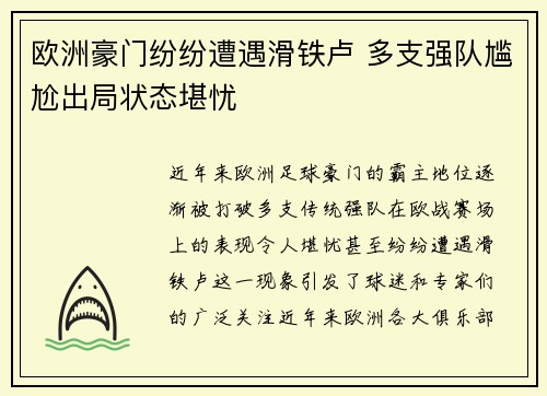 欧洲豪门纷纷遭遇滑铁卢 多支强队尴尬出局状态堪忧