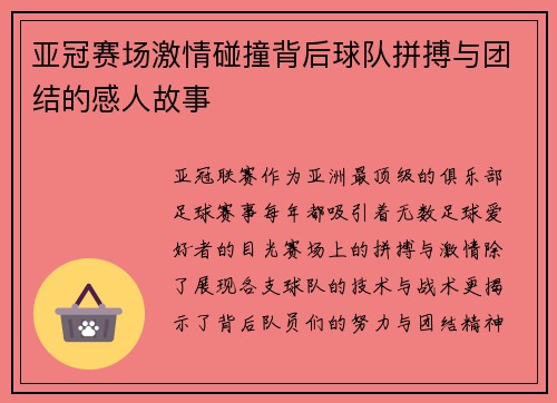 亚冠赛场激情碰撞背后球队拼搏与团结的感人故事
