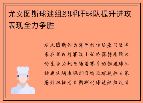 尤文图斯球迷组织呼吁球队提升进攻表现全力争胜