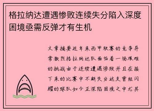 格拉纳达遭遇惨败连续失分陷入深度困境亟需反弹才有生机