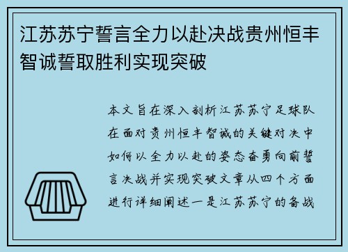 江苏苏宁誓言全力以赴决战贵州恒丰智诚誓取胜利实现突破