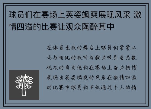 球员们在赛场上英姿飒爽展现风采 激情四溢的比赛让观众陶醉其中