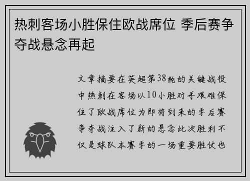 热刺客场小胜保住欧战席位 季后赛争夺战悬念再起