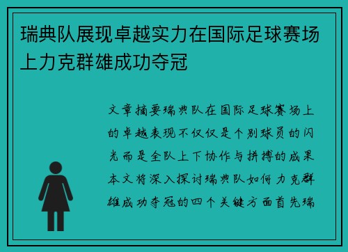 瑞典队展现卓越实力在国际足球赛场上力克群雄成功夺冠