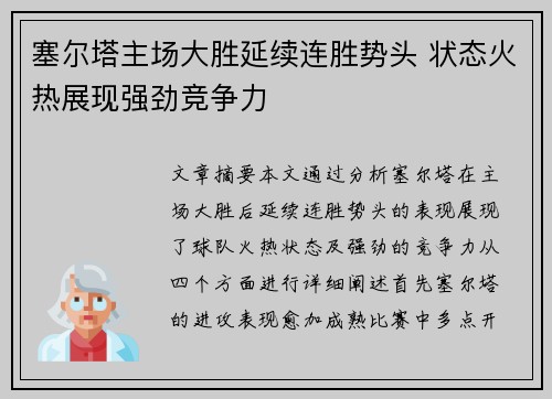 塞尔塔主场大胜延续连胜势头 状态火热展现强劲竞争力