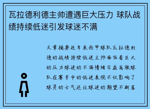 瓦拉德利德主帅遭遇巨大压力 球队战绩持续低迷引发球迷不满