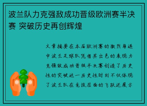 波兰队力克强敌成功晋级欧洲赛半决赛 突破历史再创辉煌