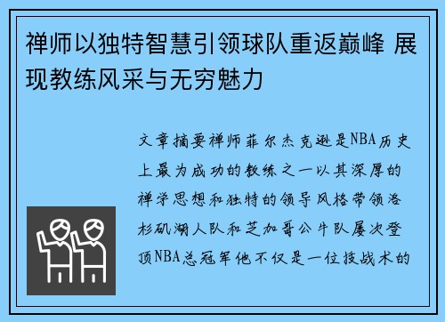 禅师以独特智慧引领球队重返巅峰 展现教练风采与无穷魅力