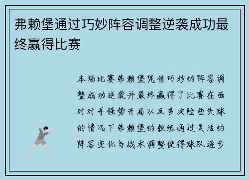 弗赖堡通过巧妙阵容调整逆袭成功最终赢得比赛