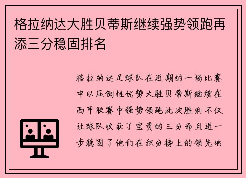 格拉纳达大胜贝蒂斯继续强势领跑再添三分稳固排名