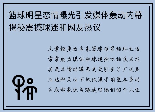 篮球明星恋情曝光引发媒体轰动内幕揭秘震撼球迷和网友热议