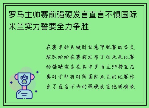罗马主帅赛前强硬发言直言不惧国际米兰实力誓要全力争胜