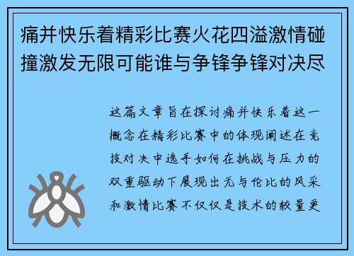 痛并快乐着精彩比赛火花四溢激情碰撞激发无限可能谁与争锋争锋对决尽显风采