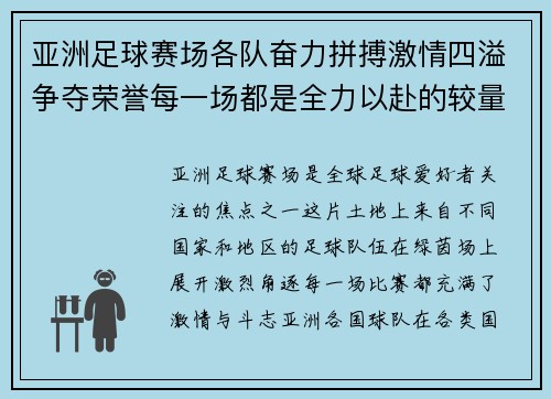 亚洲足球赛场各队奋力拼搏激情四溢争夺荣誉每一场都是全力以赴的较量