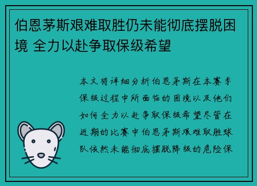 伯恩茅斯艰难取胜仍未能彻底摆脱困境 全力以赴争取保级希望