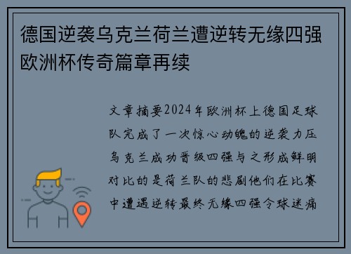 德国逆袭乌克兰荷兰遭逆转无缘四强欧洲杯传奇篇章再续