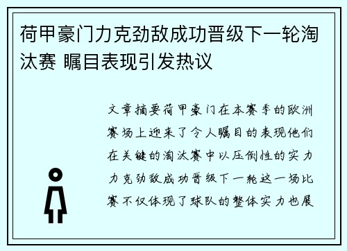 荷甲豪门力克劲敌成功晋级下一轮淘汰赛 瞩目表现引发热议