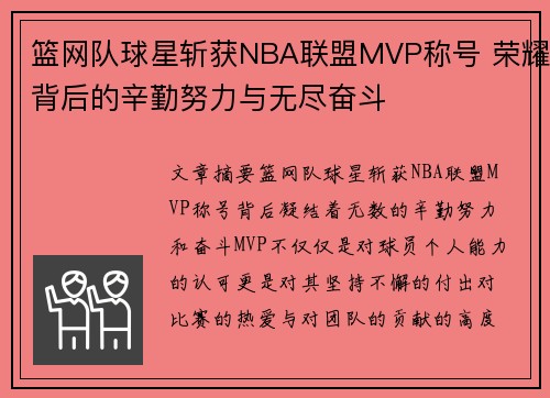 篮网队球星斩获NBA联盟MVP称号 荣耀背后的辛勤努力与无尽奋斗