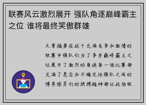 联赛风云激烈展开 强队角逐巅峰霸主之位 谁将最终笑傲群雄
