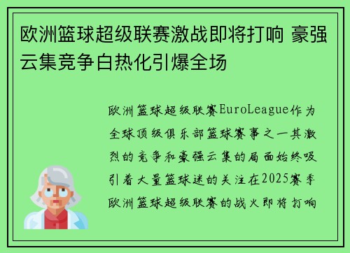 欧洲篮球超级联赛激战即将打响 豪强云集竞争白热化引爆全场