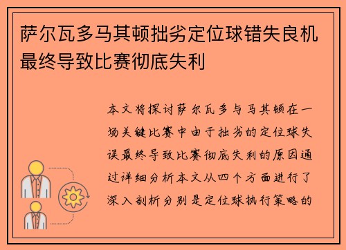 萨尔瓦多马其顿拙劣定位球错失良机最终导致比赛彻底失利