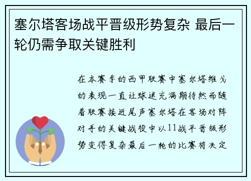 塞尔塔客场战平晋级形势复杂 最后一轮仍需争取关键胜利