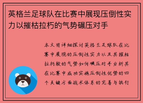 英格兰足球队在比赛中展现压倒性实力以摧枯拉朽的气势碾压对手