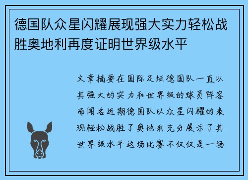 德国队众星闪耀展现强大实力轻松战胜奥地利再度证明世界级水平