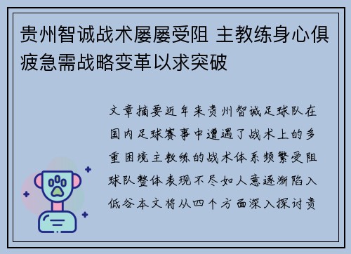 贵州智诚战术屡屡受阻 主教练身心俱疲急需战略变革以求突破