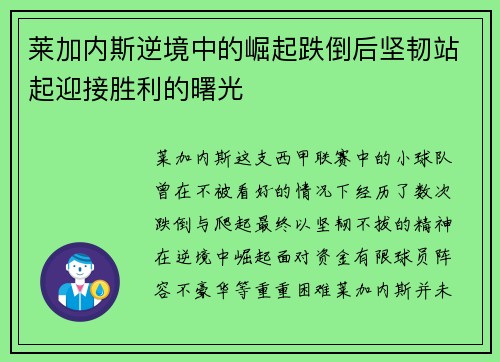 莱加内斯逆境中的崛起跌倒后坚韧站起迎接胜利的曙光