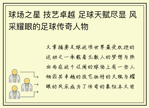 球场之星 技艺卓越 足球天赋尽显 风采耀眼的足球传奇人物
