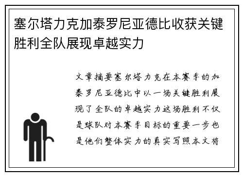 塞尔塔力克加泰罗尼亚德比收获关键胜利全队展现卓越实力