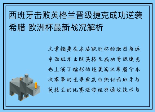 西班牙击败英格兰晋级捷克成功逆袭希腊 欧洲杯最新战况解析