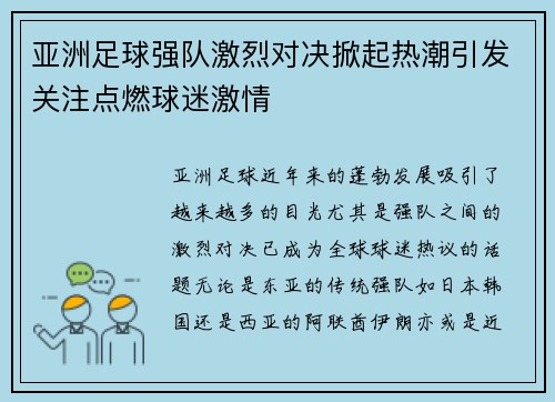 亚洲足球强队激烈对决掀起热潮引发关注点燃球迷激情
