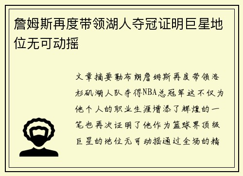 詹姆斯再度带领湖人夺冠证明巨星地位无可动摇