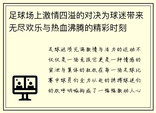 足球场上激情四溢的对决为球迷带来无尽欢乐与热血沸腾的精彩时刻