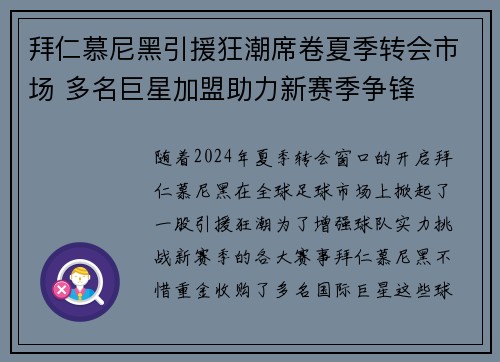 拜仁慕尼黑引援狂潮席卷夏季转会市场 多名巨星加盟助力新赛季争锋