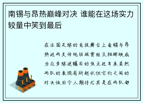 南锡与昂热巅峰对决 谁能在这场实力较量中笑到最后