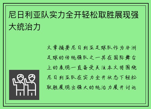 尼日利亚队实力全开轻松取胜展现强大统治力