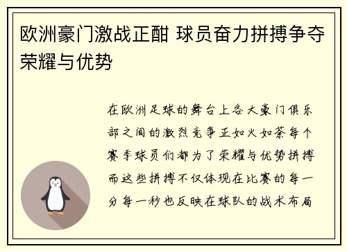 欧洲豪门激战正酣 球员奋力拼搏争夺荣耀与优势